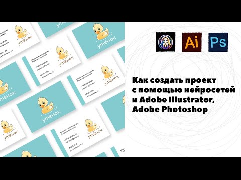 Видео: Leonardo.ai плюс Adobe Illustrator, Adobe Photoshop и другие нейросети