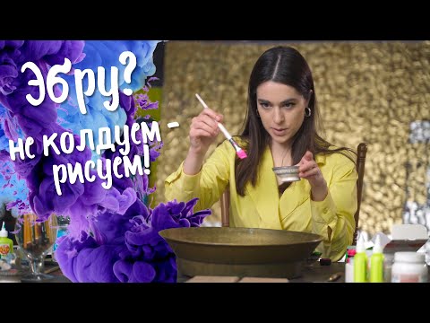 Видео: Техника рисования Эбру. Молоко + акрил