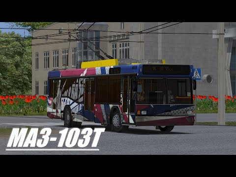 Видео: OMSI 2 – МАЗ 103Т (WIP)  | Pivnichne | Маршрут 1К