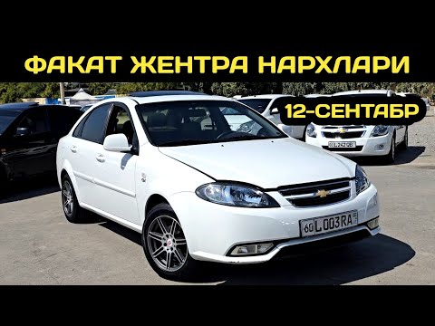 Видео: 12-СЕНТАБР ЖЕНТРА НАРХЛАРИ АНДИЖОН МАШИНА БОЗОРИ // 12-SENTABR GENTRA NARXLARI ANDIJON MASHINA BOZOR