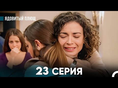 Видео: Ядовитый Плющ 23 Серия (русский дубляж) FULL HD