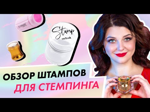 Видео: Как выбрать штамп для стемпинга? | Дарья Ушакова