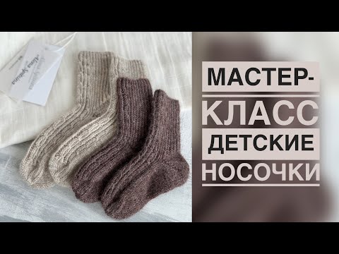 Видео: МАСТЕР-КЛАСС ДЕТСКИЕ НОСОЧКИ СПИЦАМИ