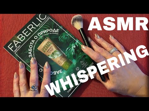 Видео: АСМР Шёпот | Листаю каталог Фаберлик 8-9/2022 | Обзор заказа | ASMR Whispering | Relaxation