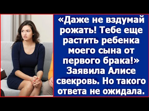 Видео: Даже не вздумай рожать! Тебе еще растить ребенка моего сына от первого брака! Заявила Алисе свекровь