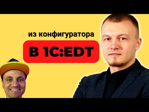 Видео: Как без боли перейти на 1C:EDT