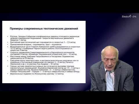 Видео: Калинин Э.В. - Инженерная геология - 5. Эндогенные геологические процессы