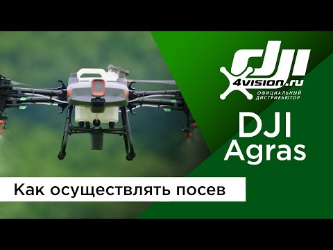 Видео: DJI Agras - Как осуществлять посев (на русском)