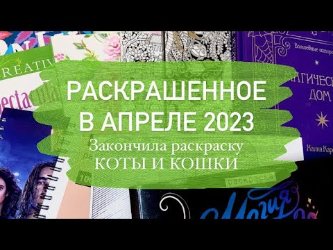 Видео: Что я раскрасила за месяц АПРЕЛЬ 2023 в раскрасках антистресс/законченная раскраска Коты и кошки