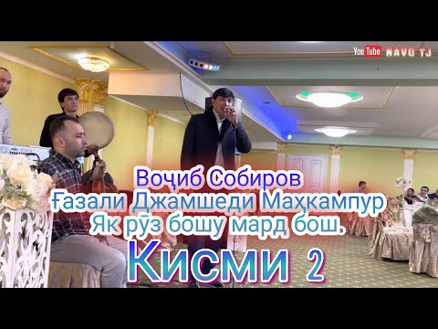 Видео: Воҷиб Собиров Ғазали Джамшеди Маҳкампур •||• "Як рӯз бошу мард бош" _ Қисми 2