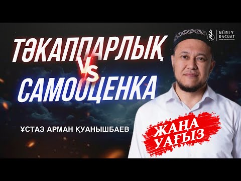 Видео: ТӘКАППАРЛЫҚ, САМООЦЕНКА / Ұстаз Арман Қуанышбаев