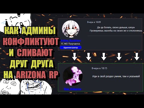 Видео: СВЕРХРАЗУМЫ ARIZONA RP "АДМИНЫ СЛИВАЮЩИЕ АДМИНОВ"