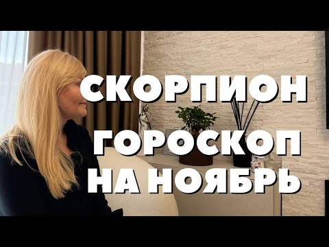 Видео: СКОРПИОН ГОРОСКОП НА НОЯБРЬ 2025 ГОДА ОТ VENUSLIFE 