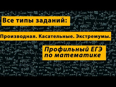 Видео: Производная. Касательная. Экстремумы. Полный разбор всех типов. Профильный ЕГЭ математика.