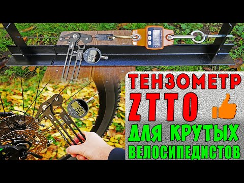 Видео: ТЕНЗОМЕТР ZTTO | КАЛИБРОВКА ТЕНЗОМЕТРА | КАК НАТЯНУТЬ СПИЦЫ НА ВЕЛОСИПЕДЕ