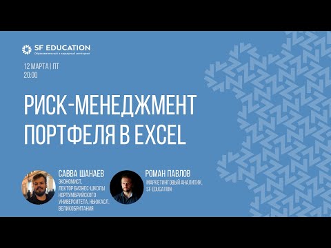 Видео: Риск-менеджмент портфеля в Excel