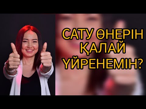 Видео: Сату өнерін қалай үйренемін? сатуда нені білу керек?