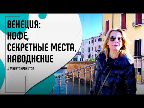 Видео: Венеция forever! Венецианский кофе, секретные места в городе, наводнение | Мне это нравится!