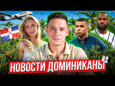 Видео: НОВОСТИ ДОМИНИКАНЫ #2: Леброн Джеймс, Мбаппе, новый закон об аренде и Amazon в Доминикане!