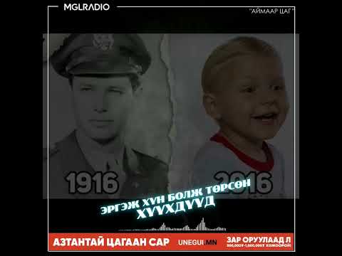 Видео: Аймаар цаг | 2024-01-24 | Эргэж хүн болж төрсөн хүүхдүүд, Цөөрмийн сүнс