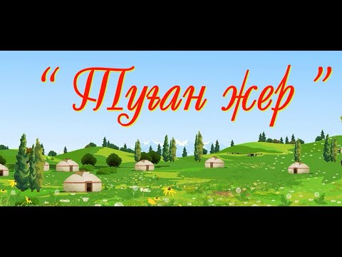 Видео: "Туған жер" (музыка К.Дуйсекеева, слова Ш.Сариева)