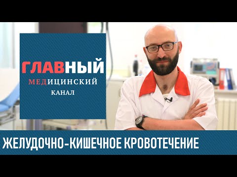 Видео: Желудочное Кровотечение. Симптомы и признаки желудочно-кишечного кровотечения