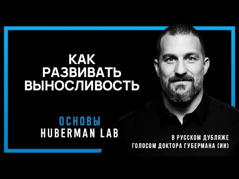 Видео: Как развивать выносливость — Научные основы развития выносливости от Доктора Эндрю Губермана