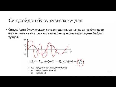 Видео: Хувьсах гүйдлийн хэлхээ