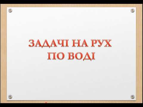 Видео: Задачі на рух річкою за течією і проти течії