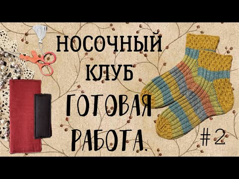 Видео: Носочный клуб, выпуск 2. Готовая раьота.
