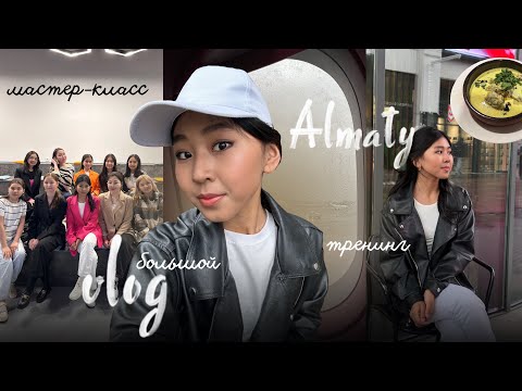 Видео: ҮЛКЕН ВЛОГ АЛМАТЫ | 4 күндік іс-сапар ✈️
