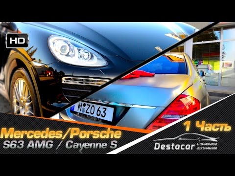 Видео: Разменял MB S 63 AMG W221 на Porsche Cayenne S