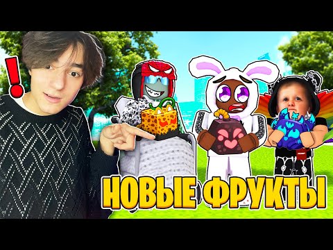 Видео: Нубики Проходят Блокс Фруст!! Новые Скины И Новые Фрукты! Путь Нубиков Блокс Фрутс!