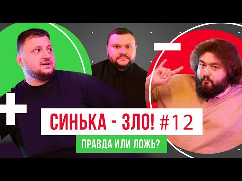 Видео: СИНЬКА-ЗЛО #12. ИГРА "ПРАВДА ИЛИ ЛОЖЬ?" | ВЕТЕРАНЫ КОСМИЧЕСКИХ ВОЙСК 2021