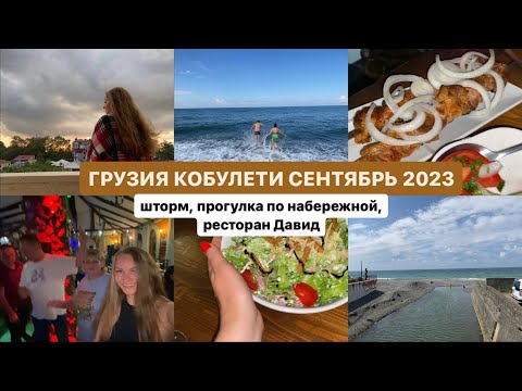 Видео: Холодное или теплое море? Грузия, КОБУЛЕТИ. Сентябрь 2023. Шторм, набережная, прошлогодний отель