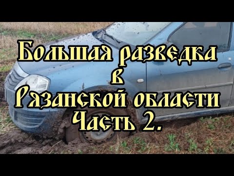 Видео: Большая разведка в Рязанской области. Часть 2. Коп осень 2023.