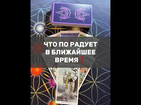 Видео: ЧТО ПО РАДУЕТ В БЛИЖАЙШЕЕ ВРЕМЯ❓