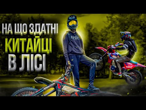 Видео: НА ЩО ЗДАТНІ КИТАЙЦІ В ЛІСІ?| ENDURO | KOVI MAX 300 | KOVI LITE 300I GEON TERRAX 250