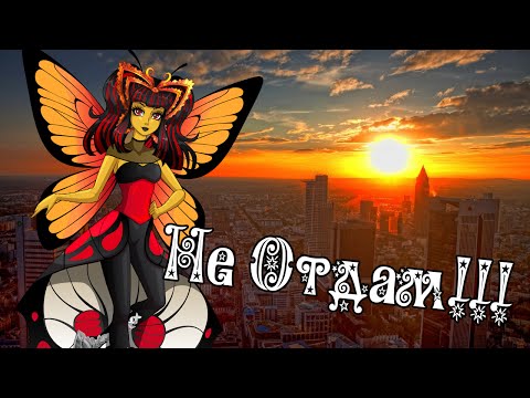 Видео: [Monster High] Луна Мотьюс. Клип - Не Отдам!!