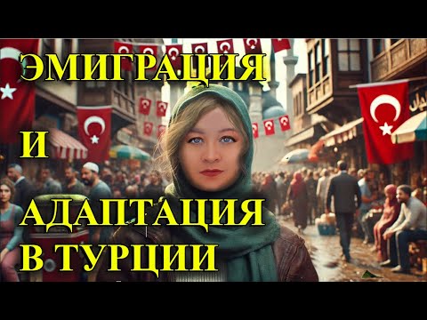Видео: ЭМИГРАЦИЯ И АДАПТАЦИЯ. Дезадаптация в чужой стране. \ ТУРЕЦКИЕ БАЙКИ