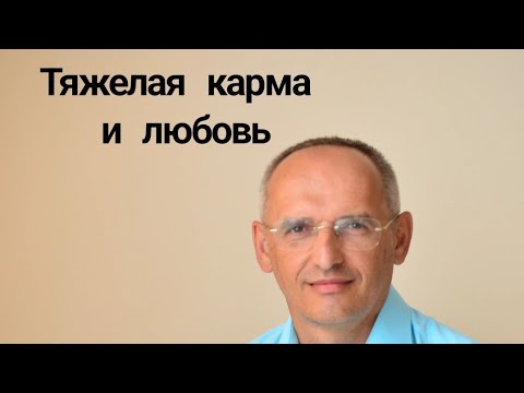 Видео: Тяжелая карма и любовь. Торсунов лекции