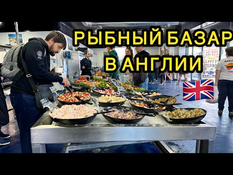 Видео: Английский рынок настоящий РАЙ, обзор цен и покупки. Портсмут, прогулка по городу