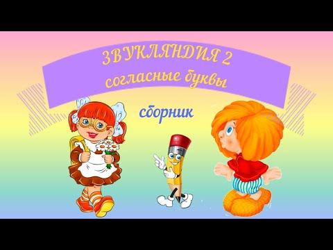 Видео: ЗВУКЛЯНДИЯ 2 сборник Согласные буквы. Учим буквы, учимся читать.