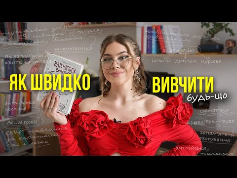 Видео: 6 способів змусити мозок запамʼятати будь-що ШВИДКО: НМТ, іспити, мову | Доведені наукові способи