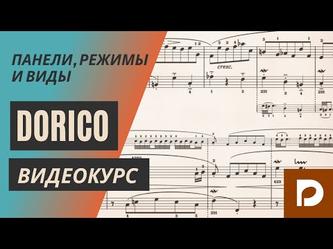Видео: Нотный редактор Dorico Pro 3.5 – 21. Панели, режимы и виды