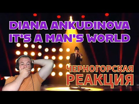 Видео: Realna Prič' Reakcije | DIANA ANKUDINOVA - IT'S A MAN'S WORLD (LIVE) Черногорская реакция