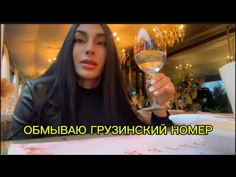 Видео: ПОСТАВИЛА АВТОМОБИЛЬ НА ГРУЗИНСКИЙ УЧЁТ 🙏🏻
