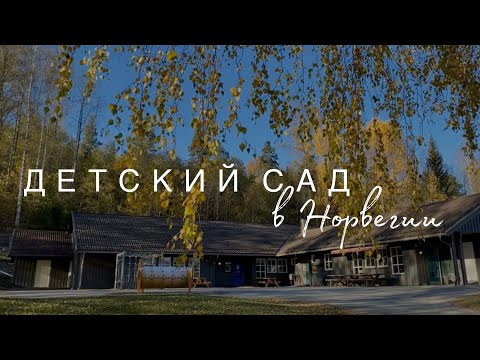 Видео: Детский садик в Норвегии | Опыт иммигранта