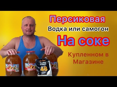Видео: Персиковая водка