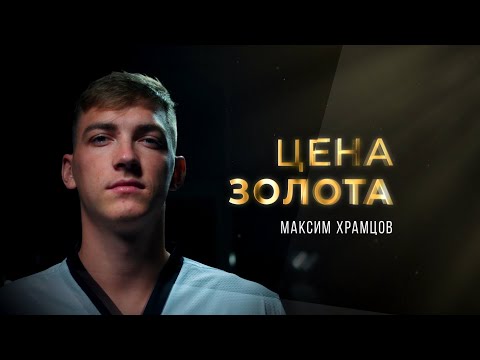 Видео: Цена Золота. Максим Храмцов